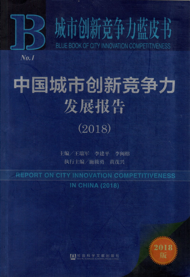 日日bbcom中国城市创新竞争力发展报告（2018）