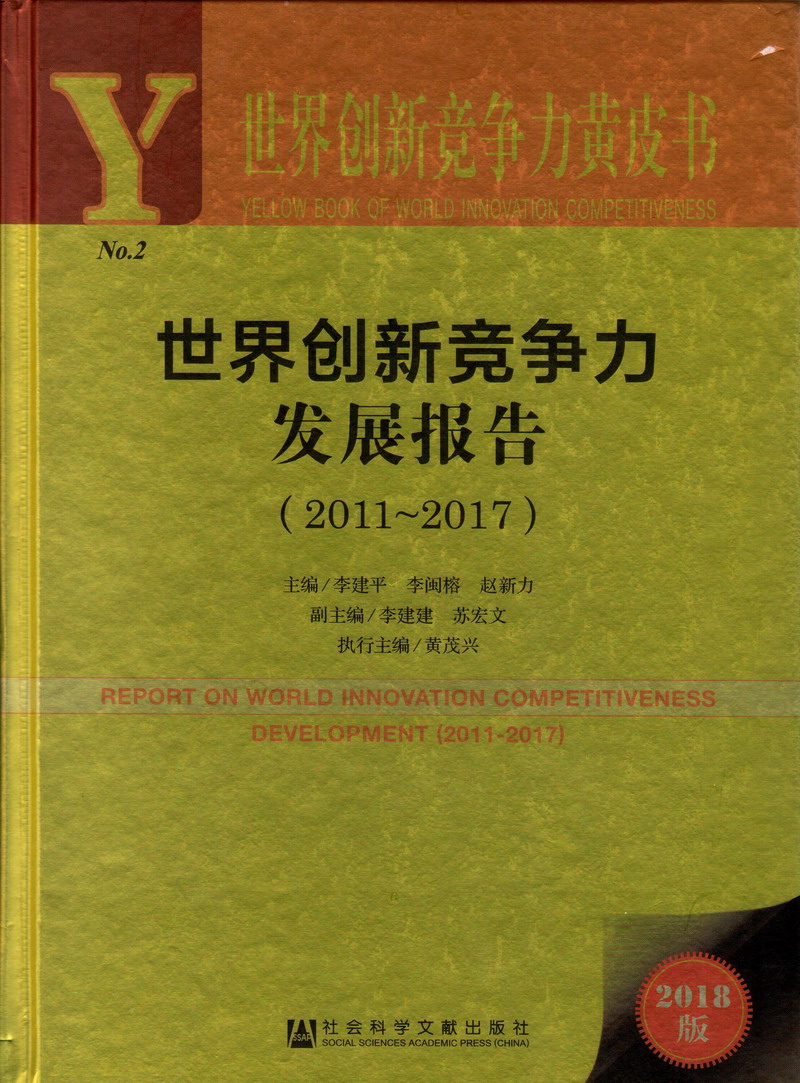 看操台湾美女逼视频世界创新竞争力发展报告（2011-2017）